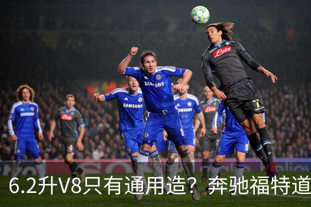 6.2升V8只有通用造？奔驰福特道奇都造过