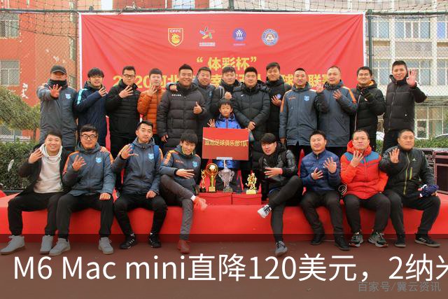 M6 Mac mini直降120美元，2纳米芯片塞进5英寸机身