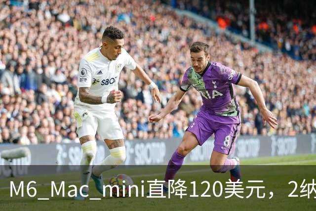 M6 Mac mini直降120美元，2纳米芯片塞进5英寸机身