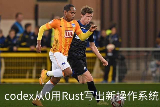 codex从0用Rust写出新操作系统：兼容Linux、只用了11天！