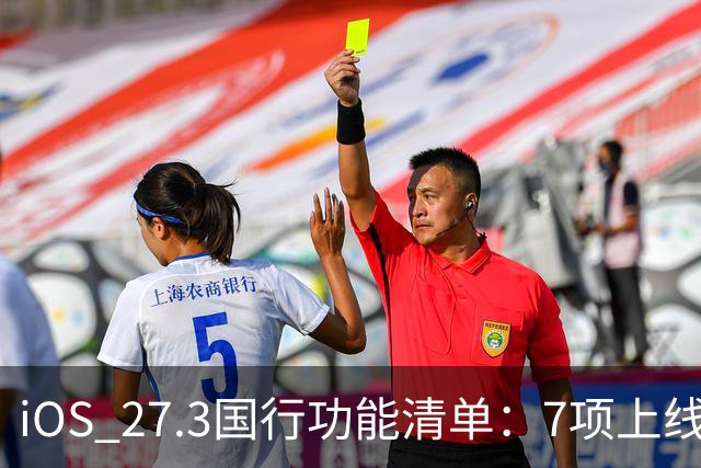iOS 27.3国行功能清单：7项上线，Siri AI缺席